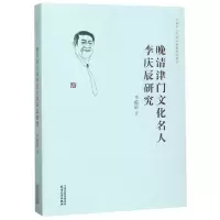 音像晚清津门文化名人李庆辰研究/天津市人民参事著述系列李蕴祺