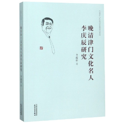音像晚清津门文化名人李庆辰研究/天津市人民参事著述系列李蕴祺