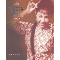 音像陶玉玲画传冯国荣著