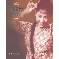 音像陶玉玲画传冯国荣著