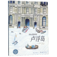 音像卢浮岛(附海报)译者:陈潇|绘画:(法)弗洛朗·夏福埃