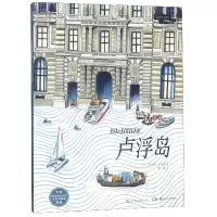 音像卢浮岛(附海报)译者:陈潇|绘画:(法)弗洛朗·夏福埃