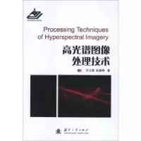 音像高光谱图像处理技术王立国,赵春晖著