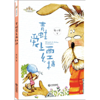 音像青蛙爱上西红柿/小麦苗桥梁书廖小琴