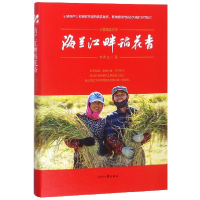 音像海兰江畔稻花香(精)李春良