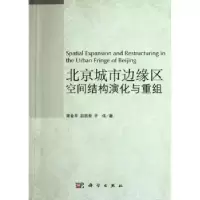 音像北京城市边缘区空间结构演化与重组金,赵西君,于伟著