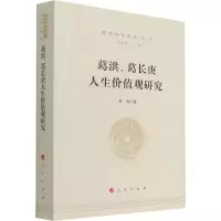 音像葛洪、葛长庚人生价值观研究曾勇