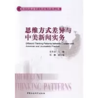 音像思维方式差异与中美新闻实务关世杰主编