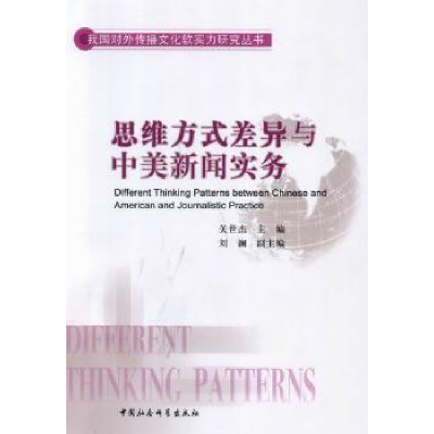 音像思维方式差异与中美新闻实务关世杰主编
