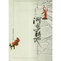 音像河东耕地李友忠,闫童主编