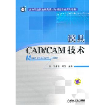 音像模具CAD/CAM技术李厚佳