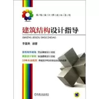 音像建筑结构设计指导李星荣编著