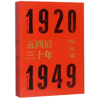音像五四后三十年(1920-1949)编者:陈旭麓
