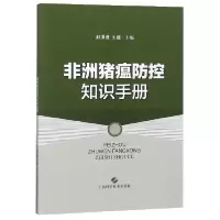 音像非洲猪瘟防控知识手册编者:赵洪进//王建