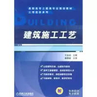 音像建筑施工工艺王延该主编
