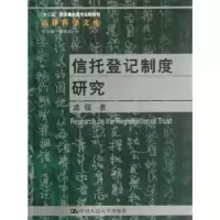 音像信托登记制度研究孟强著