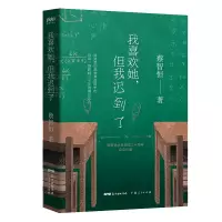 音像我喜欢她,但是我迟到了痞子蔡(蔡智恒)著