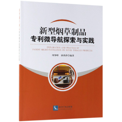 音像新型制品专利微导航探索与实践编者:周肇峰//唐莉萍