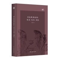 音像古波斯语教程--语法文本词汇(精)白钢