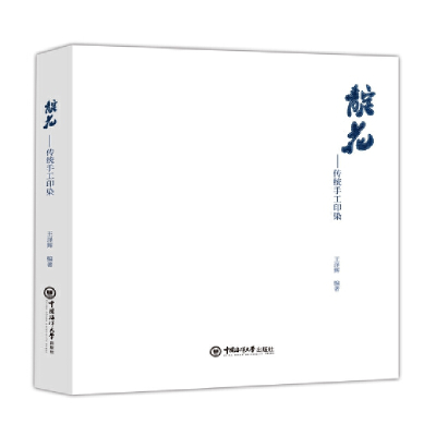 音像靛花——传统手工印染王泽辉