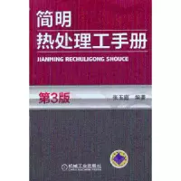 音像简明热处理工手册张玉庭编著