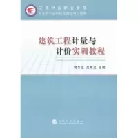 音像建筑工程计量与计价实训教程郭冬生,吕亨龙主编
