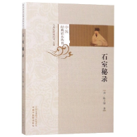 音像石室秘录/中医经典读本丛书(清)陈士铎