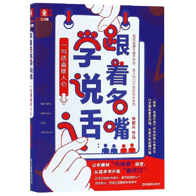 音像跟着名嘴学说话--一句话直抵人心/口才课侯爱兵