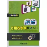 音像图解万用表使用快速入门吴雪峰主编