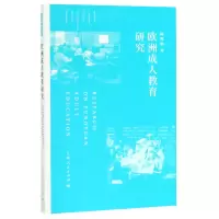 音像欧洲成人教育研究陈辉映