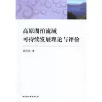 音像高原湖泊流域可持续发展理论与评价胡元林