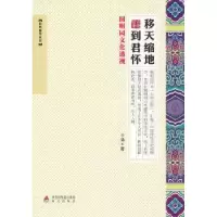 音像移天缩地到君怀:圆明园文化透视于涌著
