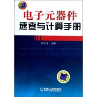 音像元器件速查与计算手册张久全主编