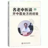 音像名老中医谈开中医处方的经验谢英彪
