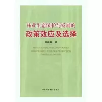 音像林业生态保护与发展的政策效应及选择田淑英