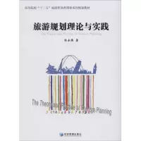 音像旅游规划理论与实践杨永德