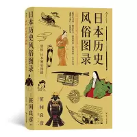 音像日本历史风俗图录[日]笹间良彦译 者:庄千里