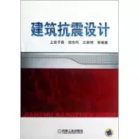 音像建筑抗震设计上官子昌,经东风,王新明等编著