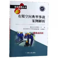 音像有限空间典型事故案例解析/安全应急丛书编者:张树森