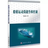 音像船舶运动简捷鲁棒控制张显库著