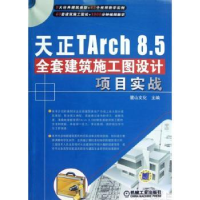 音像天正Tarch 8.5全套建筑施工图设计项目实战麓山文化主编