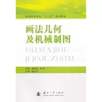 音像画法几何及机械制图葛艳红,黄海主编