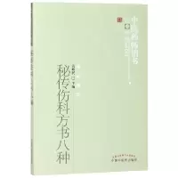 音像秘传伤科方书八种/医书选粹编者:汤耿民