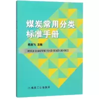 音像煤炭常用分类标准手册编者:陈亚飞