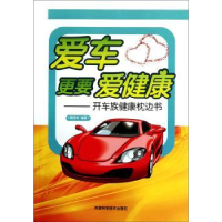 音像爱车更要爱健康:开车族健康枕边书周传林编著