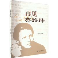 音像再见赛珍珠徐和平 编