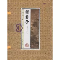 音像韩非子韩非子