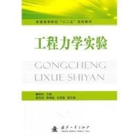 音像工程力学实验董雪花主编