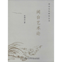 音像闽台艺术论何绵山