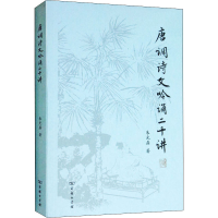 音像唐调诗文吟诵二十讲朱光磊